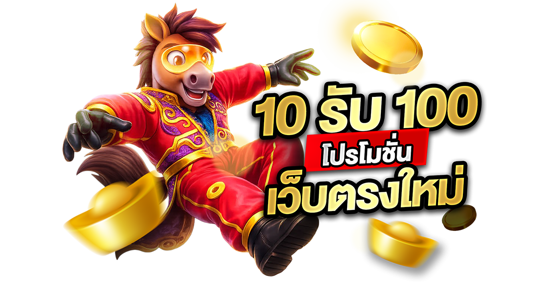 บทความ 10รับ100 โปรโมชั่นเว็บตรงใหม่ 2026 ทุนน้อยร้อยล้านกับ UFABET ถอนจริงไม่มีจกตา