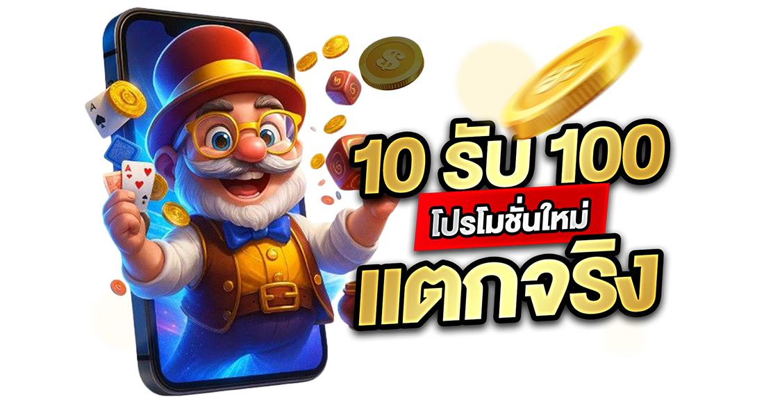 บทความ 10รับ100 โปรโมชั่นใหม่ แตกจริง 2026 เว็บตรง UFABET ปั้นสล็อตถอนได้ชัวร์