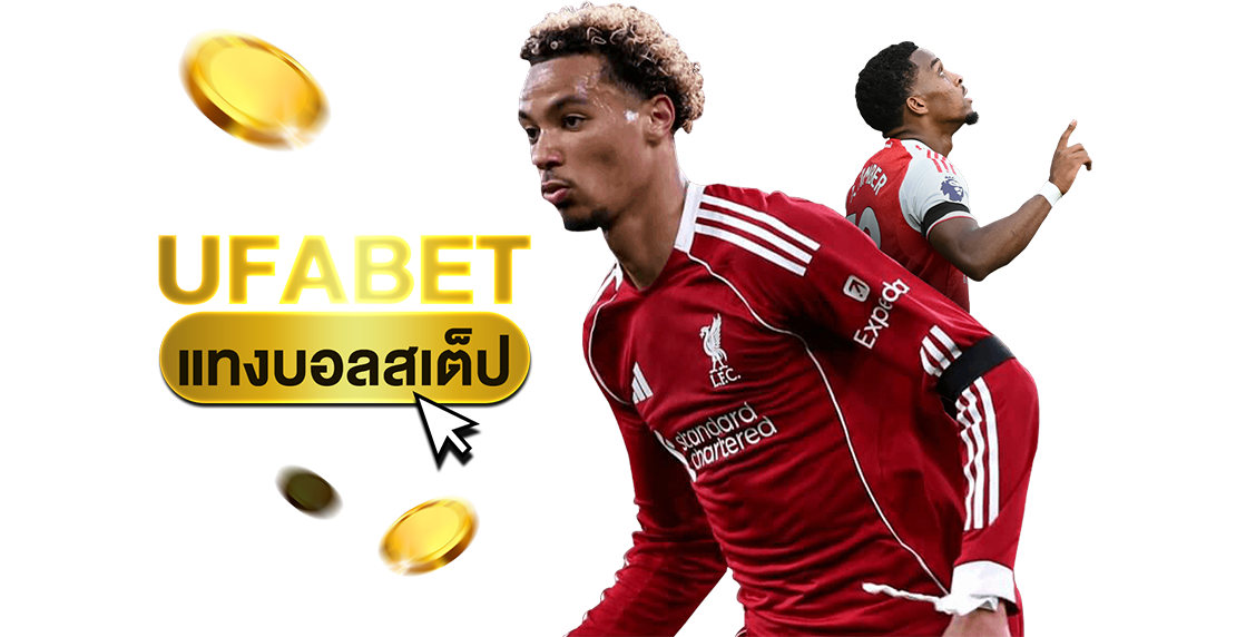 UFABET แทงบอลสเต็ป เริ่มต้น 10 บาท ลุ้นกำไรหลายเท่า ราคาน้ำดีสุดในไทย