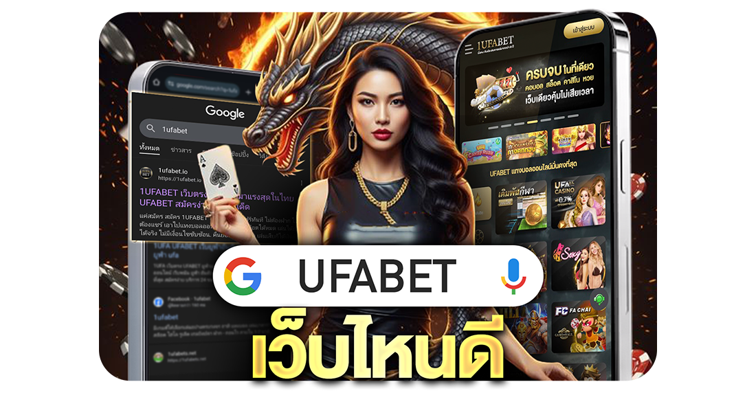 UFABET เว็บไหนดี? แนะนำวิธีเลือกเว็บพนันให้ปลอดภัย ฝากถอนไว จ่ายจริง