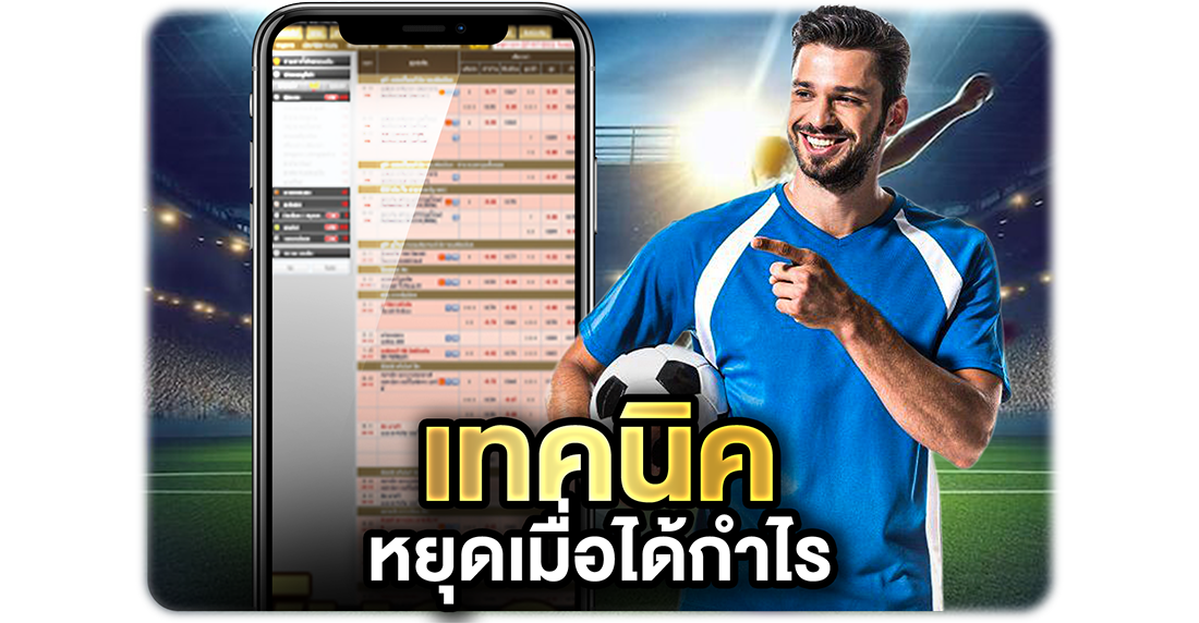 แทงบอลแบบต่อ-รองยังไงไม่เจ็บ เทคนิคอ่านราคา คุมเงิน และเลือกคู่แบบเซียน