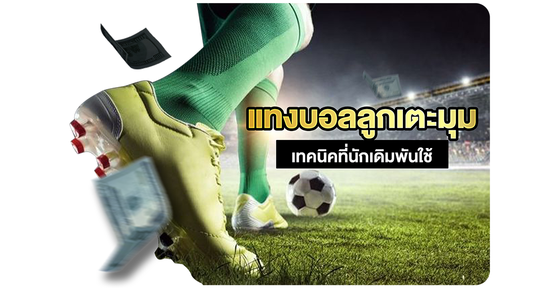 แทงบอลลูกเตะมุม เทคนิคที่นักเดิมพันใช้ วิเคราะห์ง่าย ได้เปรียบจริง ปี 2025