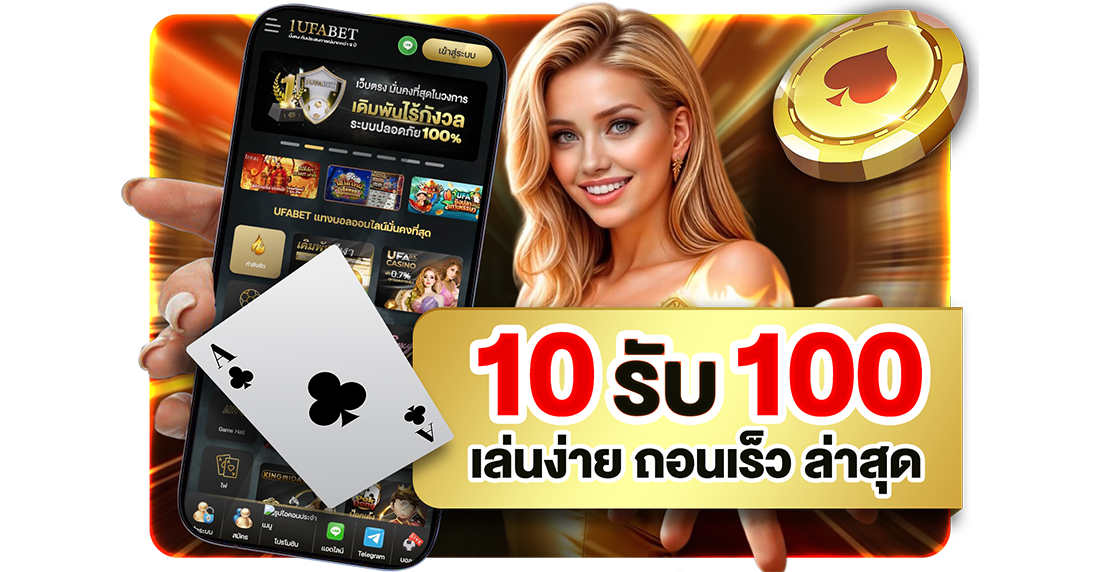 10รับ100 ล่าสุด สมัครง่าย 2026 โปรทุนน้อยถอนไม่อั้นกับ UFABET เว็บตรง